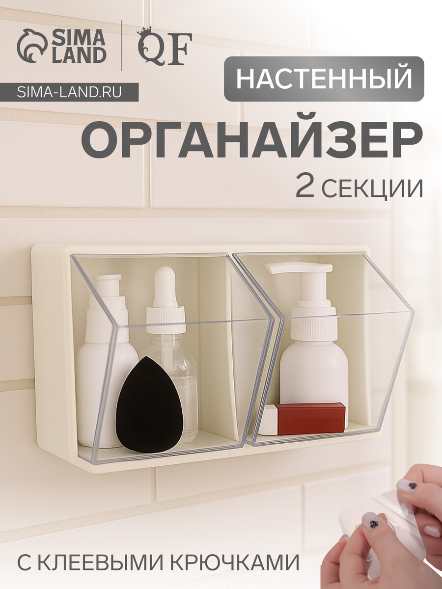 

Органайзер настенный, 2 секции, 22.5×14×14 см, молочный, прозрачный, Прозрачный;бежевый