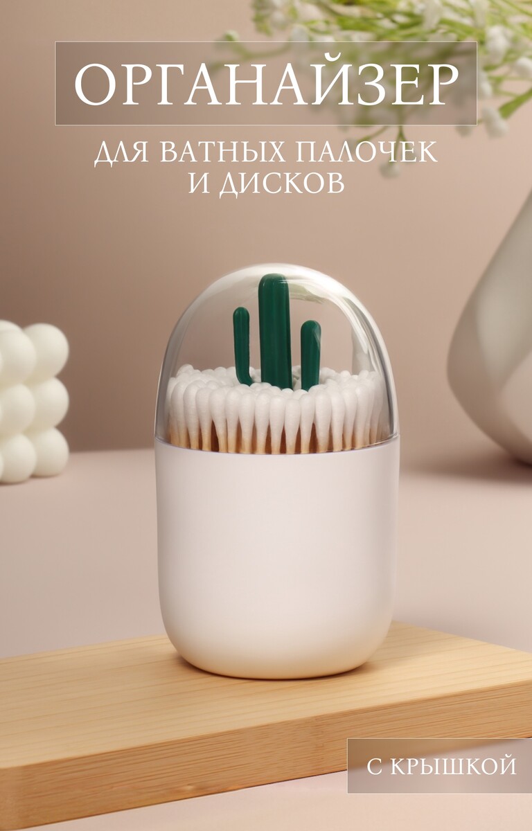 

Органайзер для ватных палочек, Белый;прозрачный