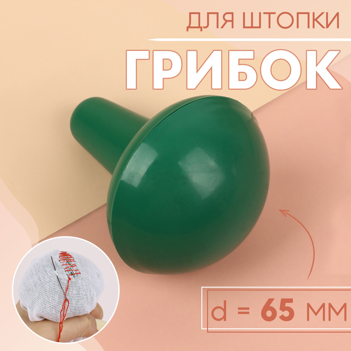 

Грибок для штопки, d = 65 мм, цвет зеленый, Белый;зеленый