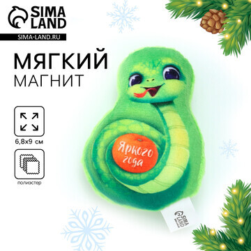 Новый год! магнит новогодний мягкий, зме