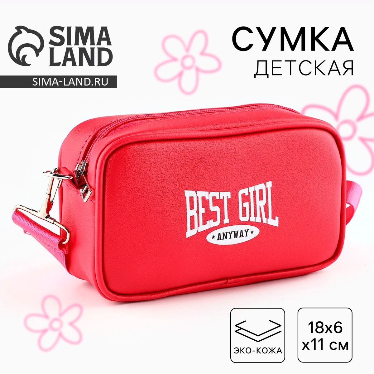 Детская сумка best girl, искусственная кожа, розовый цвет 18х6х11 см NAZAMOK KIDS