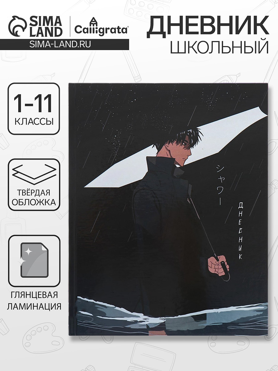 

Дневник школьный для 1-11 классов, Черный