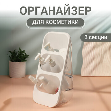 Органайзер для хранения косметики, 3 сек