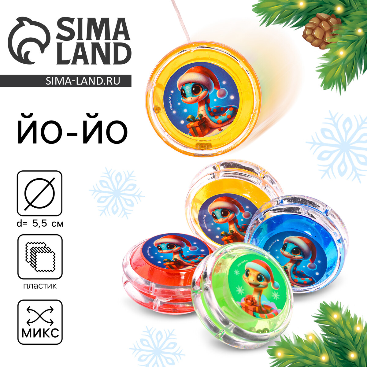 

Новый год! йо-йо