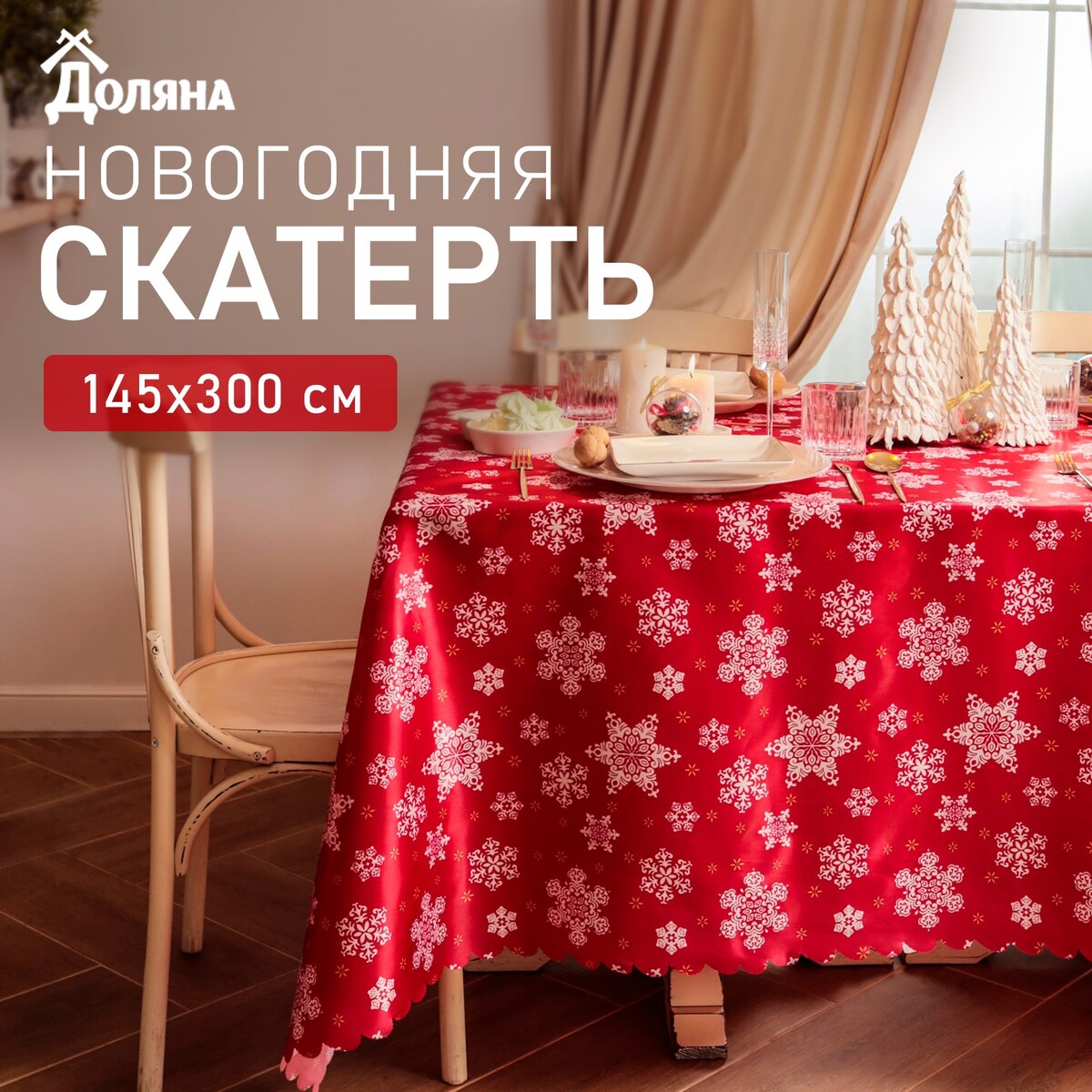 

Скатерть, Красный