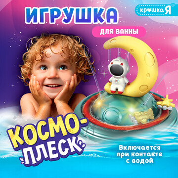 Игрушка для купания в ванной