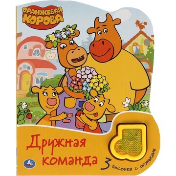 Книга Оранжевая корова, Умка 97855060472