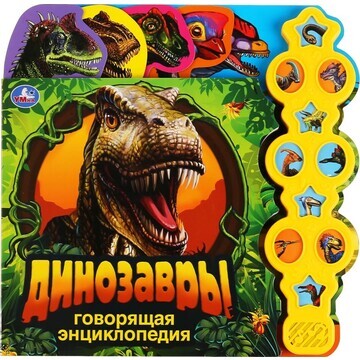 Динозавры, энциклопедия (10 звук кн