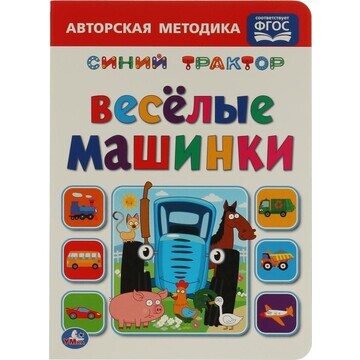 Книга СИНИЙ ТРАКТОР, Умка 978-5-506-0509