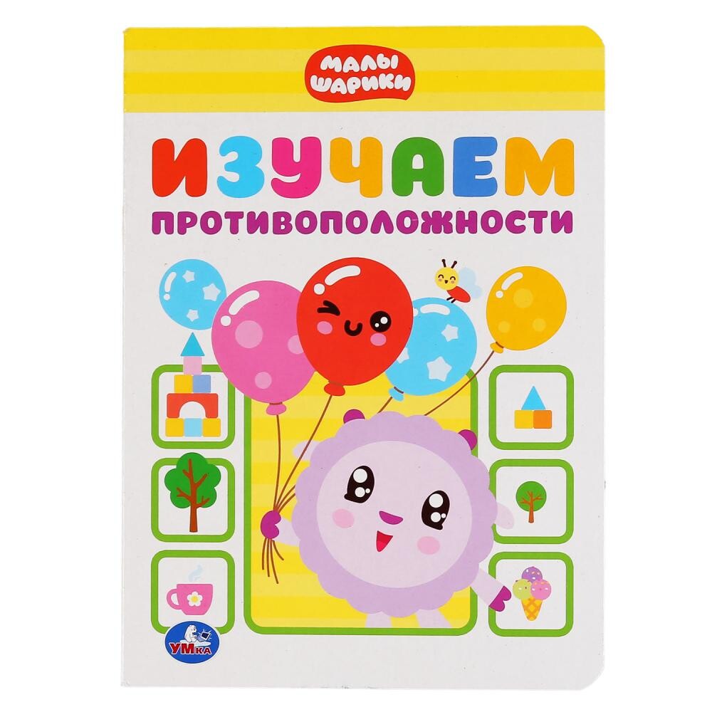 

Книга МАЛЫШАРИКИ, Умка 978-5-506-03700-2