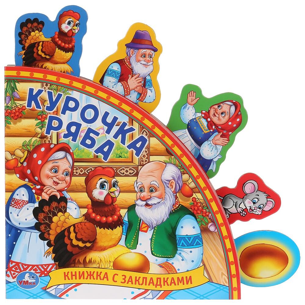 

Курочка Ряба (книга с закладками) 198х194мм 10 стр