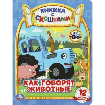 Книга Синий ТРАКТОР, Умка 978-5-506-0653