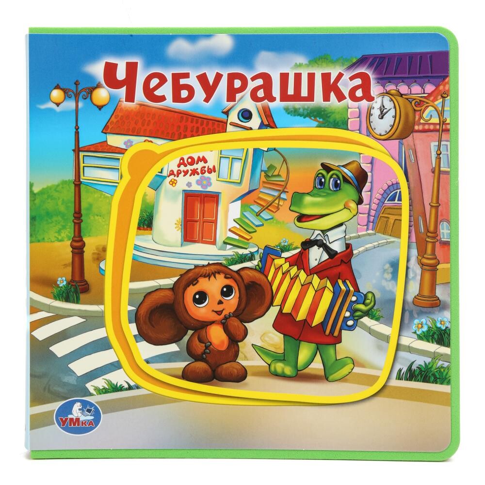 

Книга СОЮЗМУЛЬТФИЛЬМ, Умка 9785506018254, Разноцветный