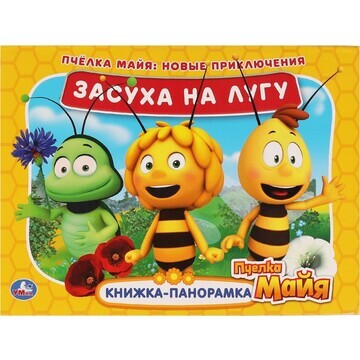 Книга Пчелка Майя, Умка 978-5-506-05414-