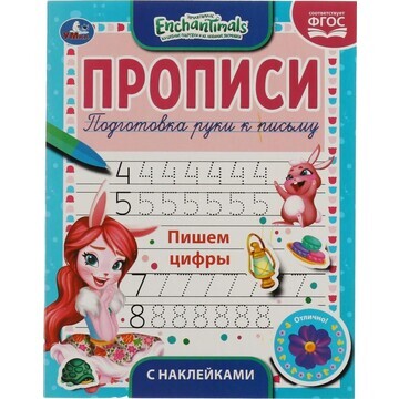 Раскраска ЭНЧЕНТИМАЛС, Умка 978-5-506-05