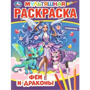 Раскраска Умка 978-5-506-05825-0