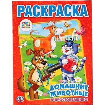 Раскраска СОЮЗМУЛЬТФИЛЬМ, Умка 978-5-506