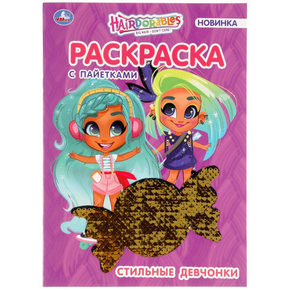 

Раскраска Hairdorable, Умка 978-5-506-05650-8