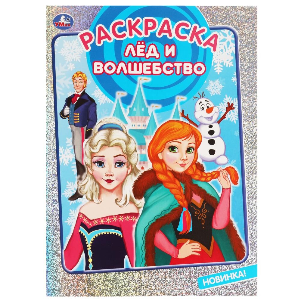 

Раскраска Умка 978-5-506-07051-1
