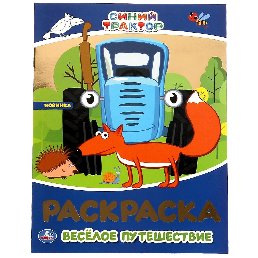 

Раскраска Синий ТРАКТОР, Умка 978-5-506-06402-2