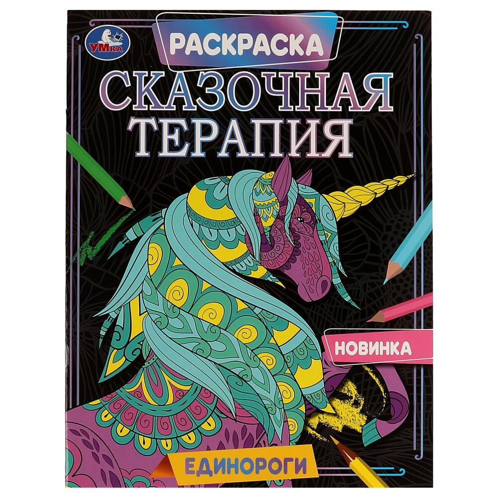 

Раскраска Умка 978-5-506-07025-2