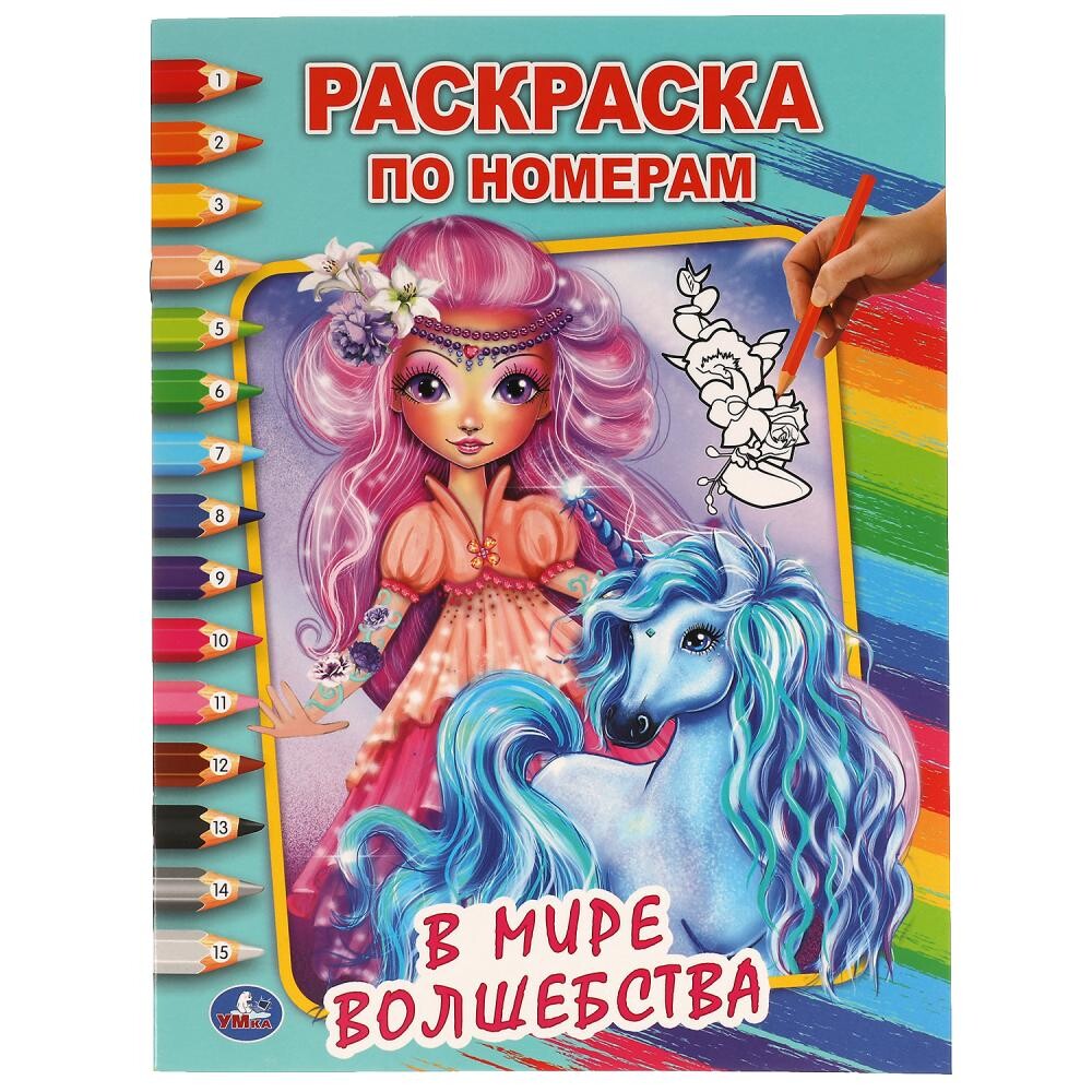 

Раскраска Умка 978-5-506-05811-3