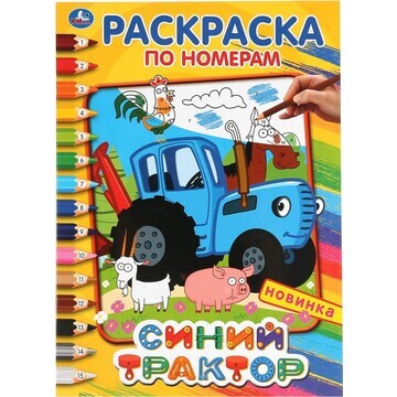 Раскраска СИНИЙ ТРАКТОР, Умка 978-5-506-