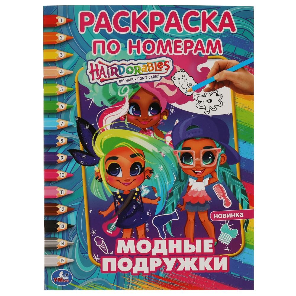 

Раскраска Hairdorable, Умка 978-5-506-03823-8