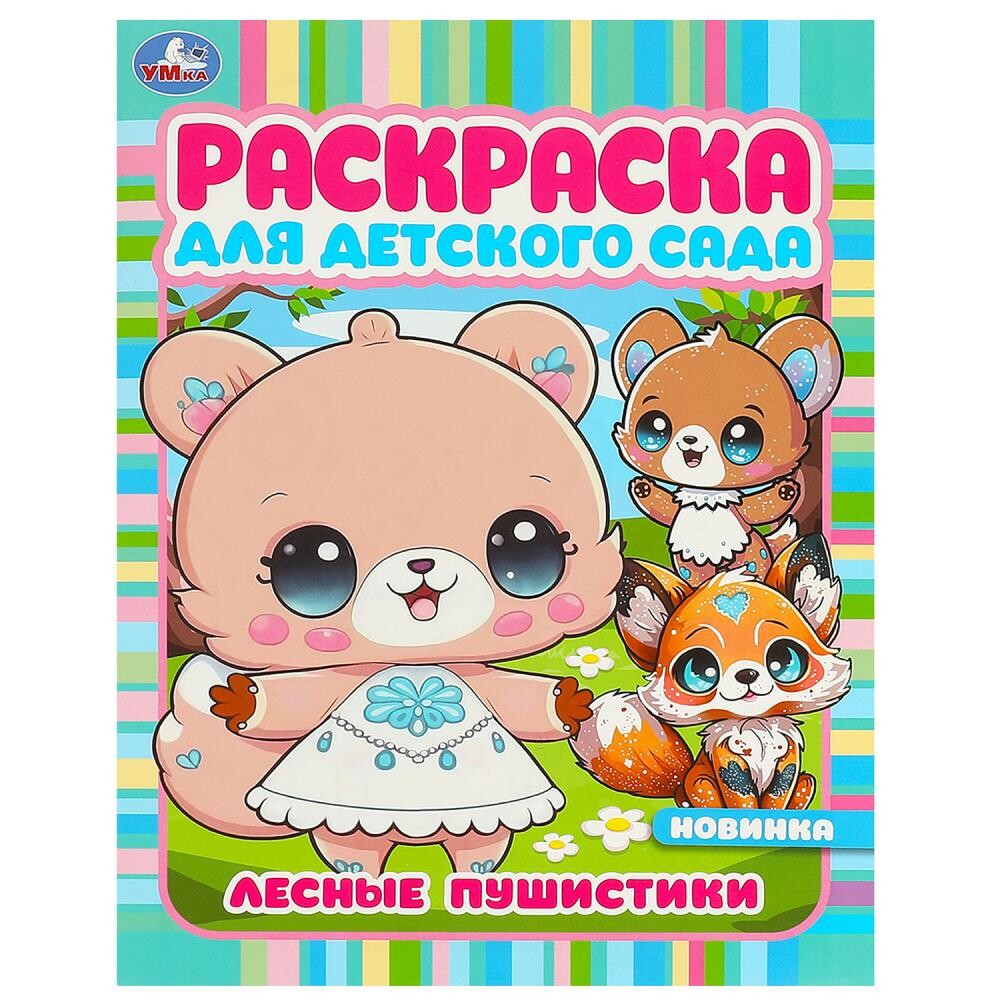 

Раскраска Умка 978-5-506-09421-0