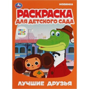 Раскраска СОЮЗМУЛЬТФИЛЬМ, Умка 978-5-506