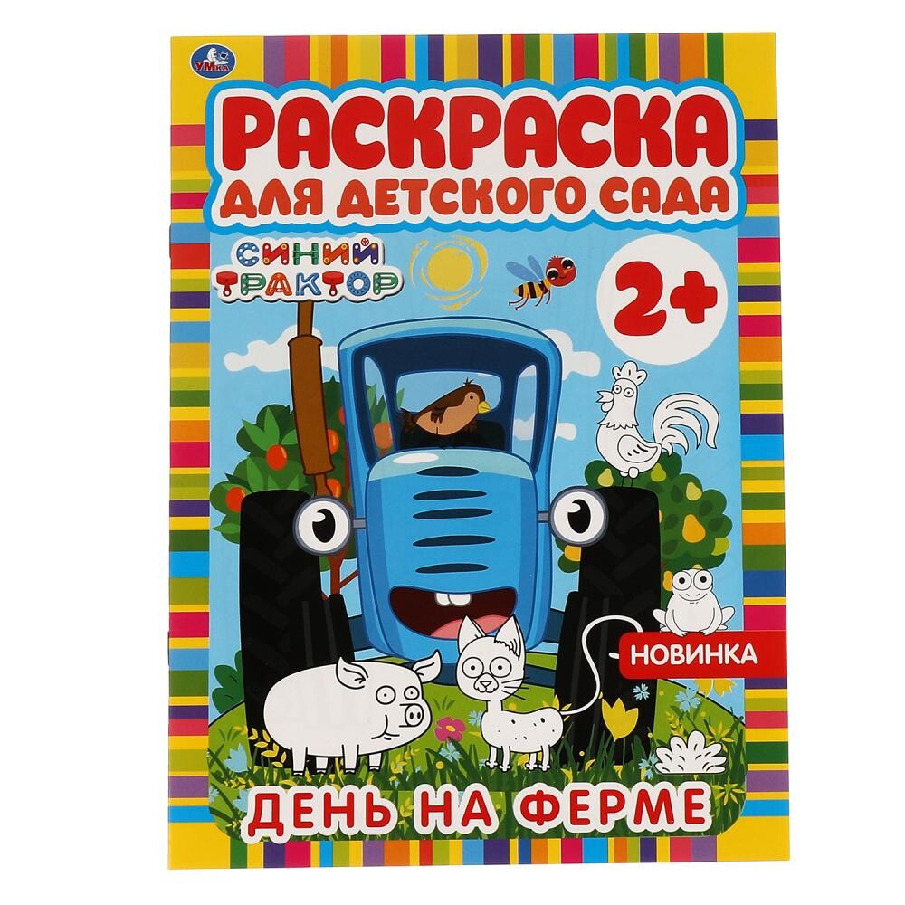 

Раскраска СИНИЙ ТРАКТОР, Умка 978-5-506-06602-6