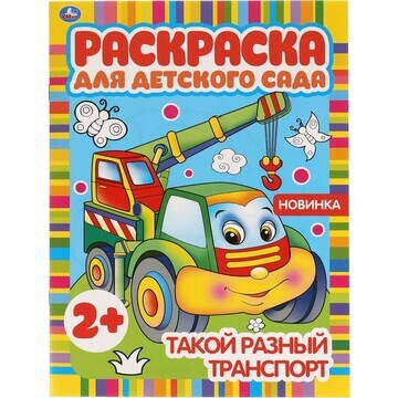 Раскраска Умка 978-5-506-05098-8