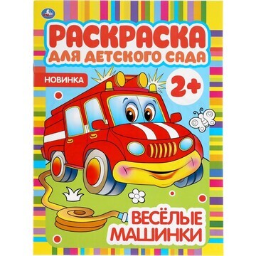 Раскраска Умка 978-5-506-04982-1