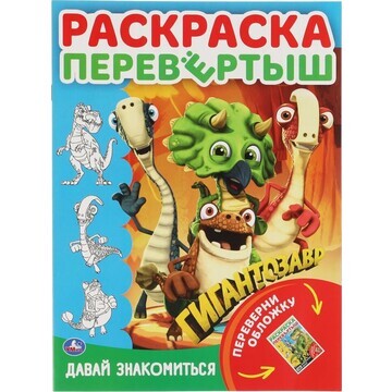 Раскраска Гигантозавры, Умка 978-5-506-0