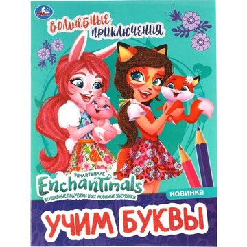 Раскраска ЭНЧЕНТИМАЛС, Умка 978-5-506-05