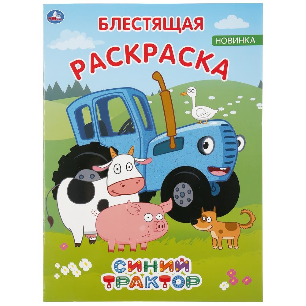 

Раскраска Синий ТРАКТОР, Умка 978-5-506-04417-8