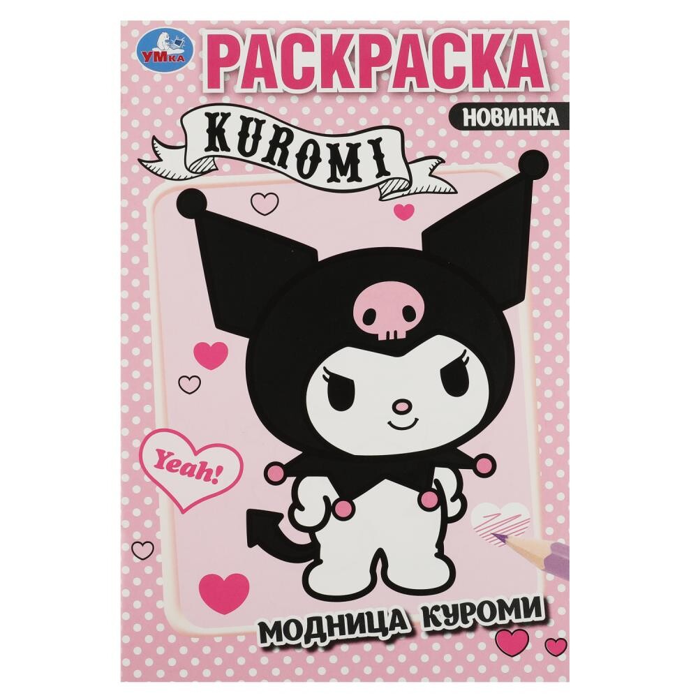 

Раскраска Kuromi San RIO, Умка 978-5-506-08797-7