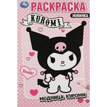 Раскраска Kuromi San RIO, Умка 978-5-506