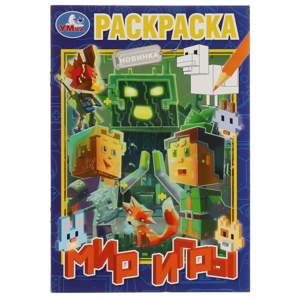 

Раскраска Умка 978-5-506-08193-7