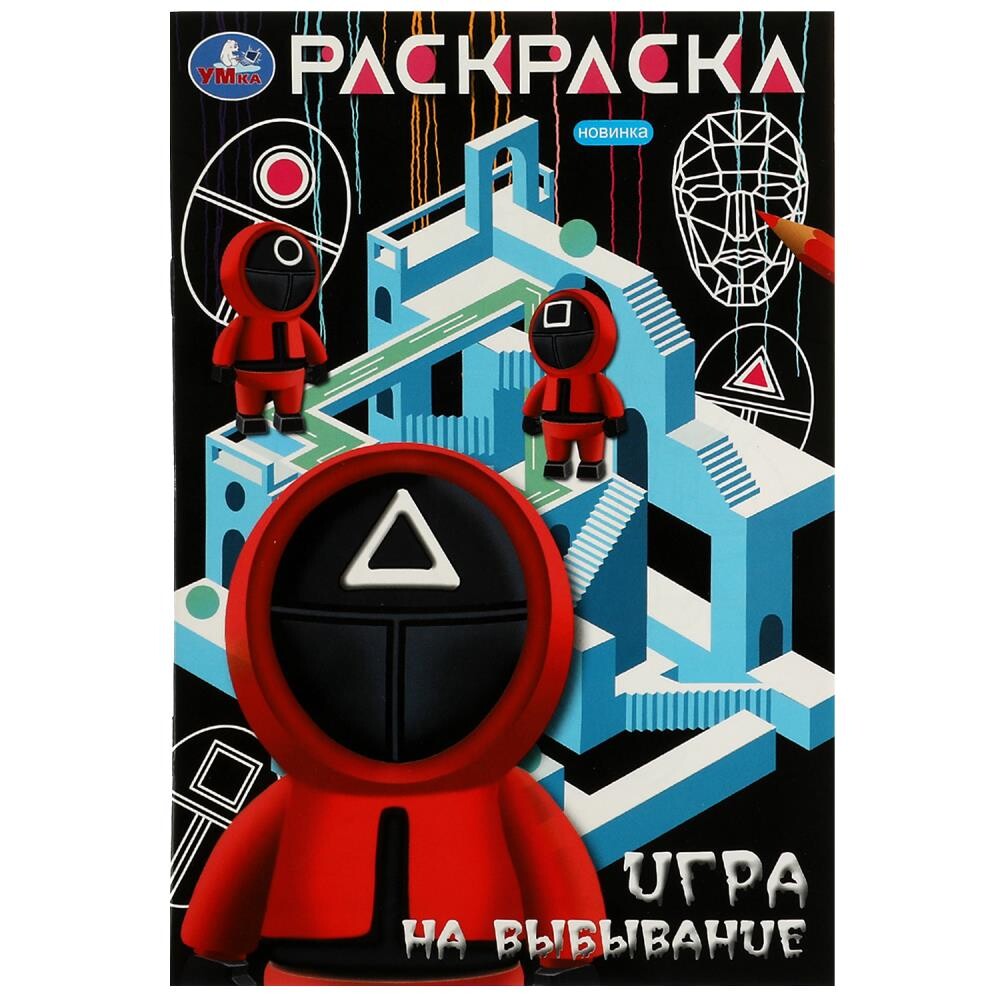 

Раскраска Умка 978-5-506-08178-4