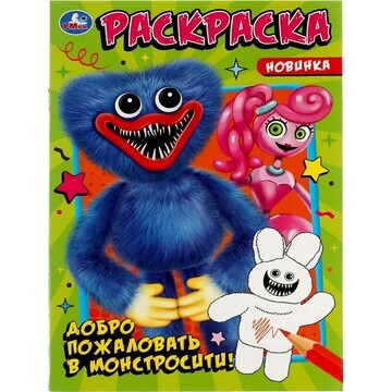 Раскраска Умка 978-5-506-08083-1