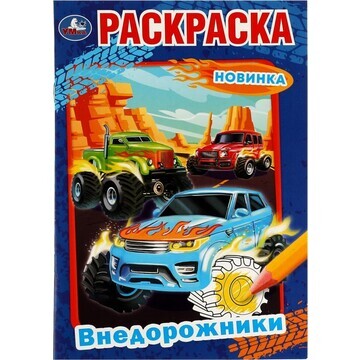 Раскраска Умка 978-5-506-07526-4