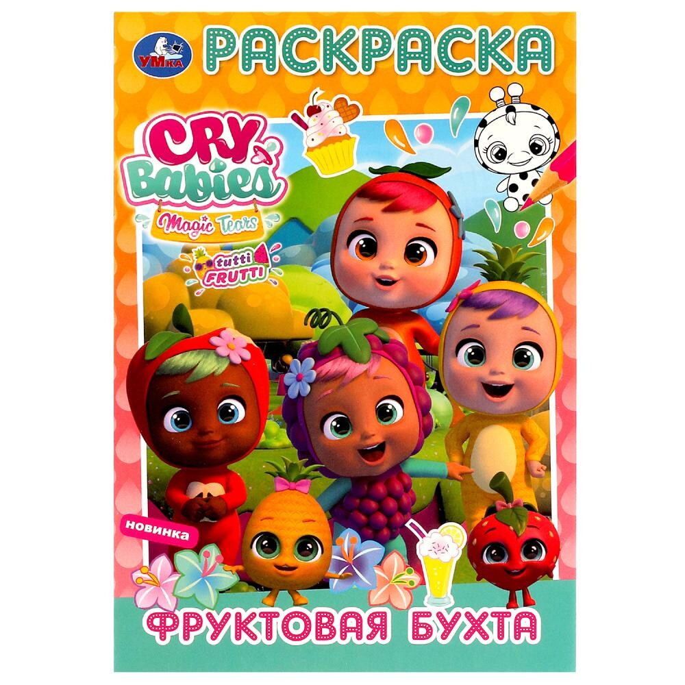 

Раскраска CRY BABIES, Умка 978-5-506-07524-0
