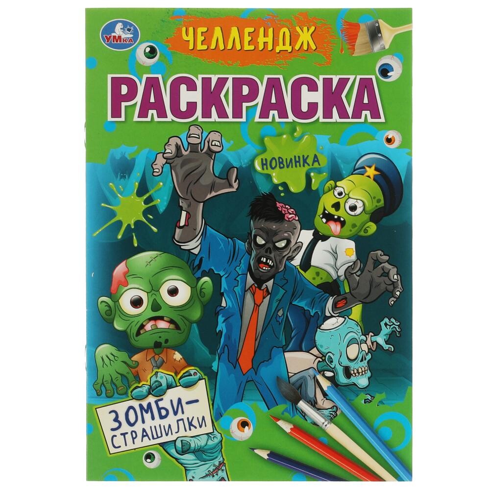 

Раскраска Умка 978-5-506-07258-4