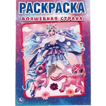 Раскраска Умка 978-5-506-06289-9