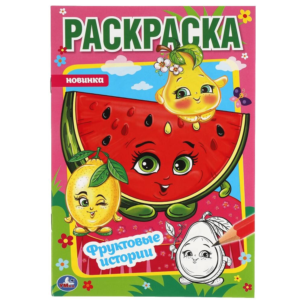 

Раскраска Умка 978-5-506-06126-7