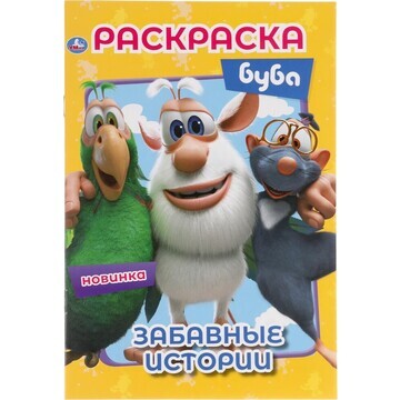 Раскраска Буба, Умка 978-5-506-05194-7