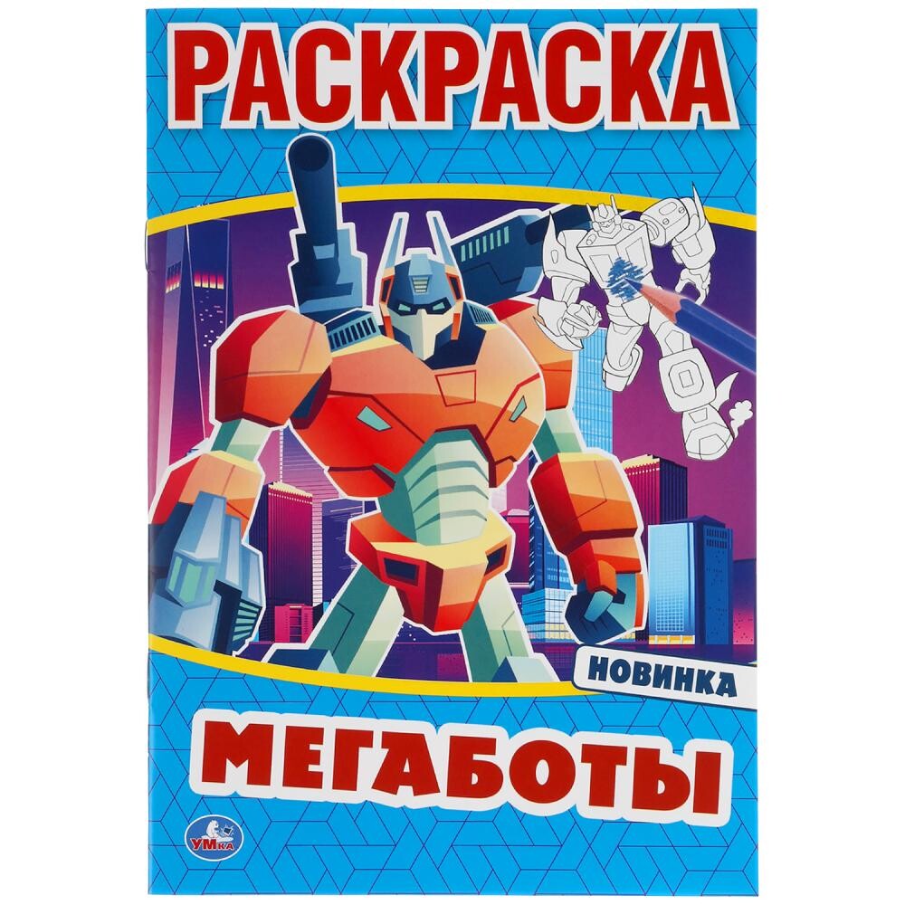 

Раскраска Умка 978-5-506-04693-6