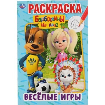 Раскраска БАРБОСКИНЫ, Умка 978-5-506-045