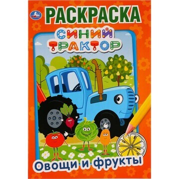 Раскраска СИНИЙ ТРАКТОР, Умка 978-5-506-